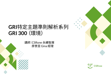 GRI特定主題準則解析系列 - GRI 300