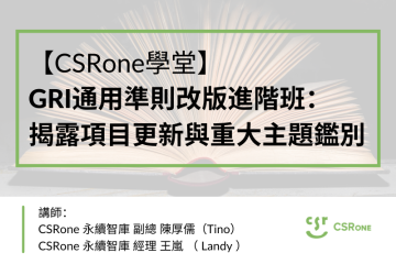 GRI通用準則改版進階班：揭露項目更新與重大主題鑑別