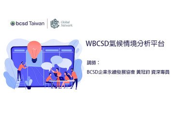 WBCSD氣候情境分析平台