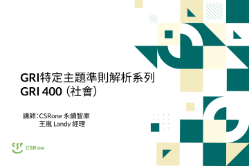 GRI特定主題準則解析系列 - GRI 400