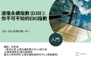道瓊永續指數 (DJSI)： 你不可不知的ESG指數