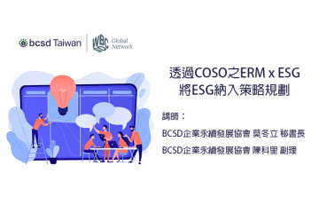 透過COSO之ERM x ESG將ESG納入策略規劃
