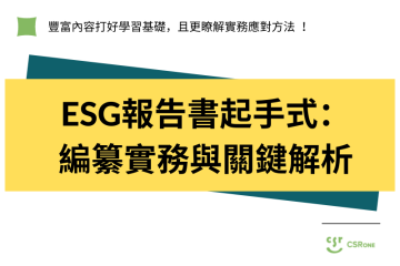 ESG報告書起手式：編纂實務與關鍵項目解析