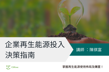 企業再生能源投入決策指南