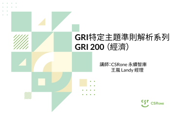 GRI特定主題準則解析系列 - GRI 200