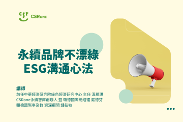 永續品牌不漂綠：ESG溝通心法