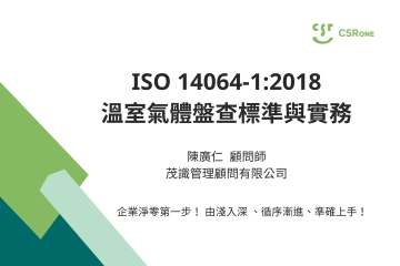 ISO 14064-1:2018 溫室氣體盤查標準與實務