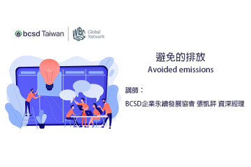 避免的排放(Avoided Emissions)