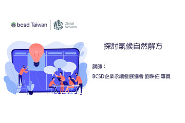 探討自然氣候解方