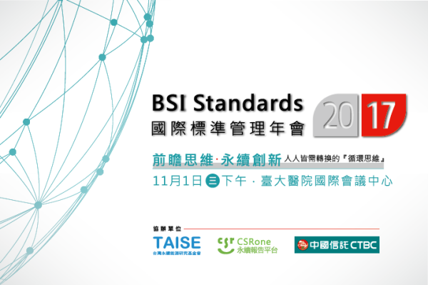 2017 BSI Standards國際標準管理年會 前瞻思維·創新永續