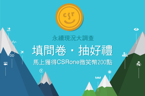 2017年台灣永續現況大調查