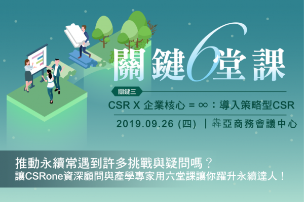 2019關鍵六堂課／關鍵三 CSRX企業核心=∞：導入策略型CSR