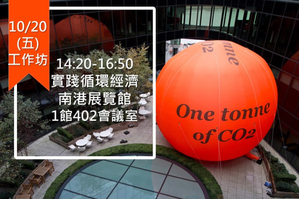 【2017年國際綠色產業展-資誠CSR工作坊】  實踐循環經濟 共創永續未來