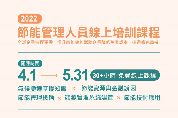 2022 節能管理人員線上培訓課程