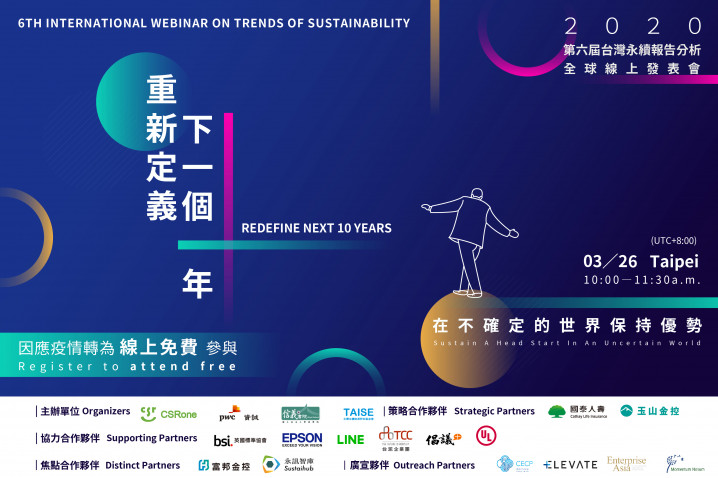 【2020 第六屆台灣永續報告分析全球線上發表會】3月26號(四)線上舉辦、免費參與！