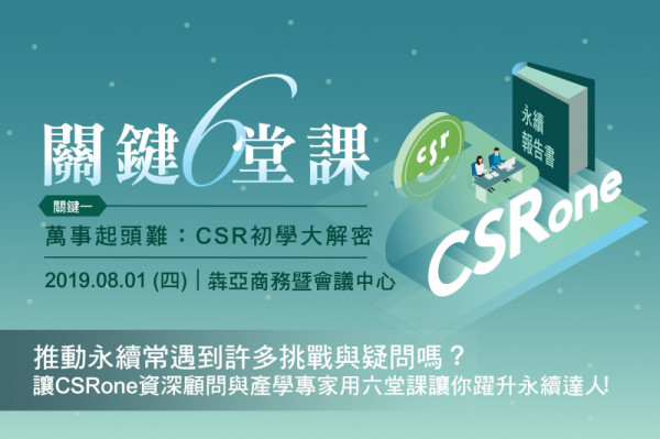2019關鍵六堂課／關鍵一　萬事起頭難：CSR初學大解密　嶄新登場！