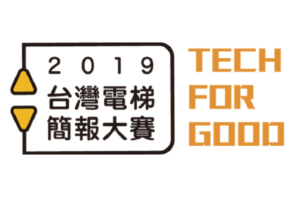 「2019台灣電梯簡報大賽」TECH FOR GOOD高速登場