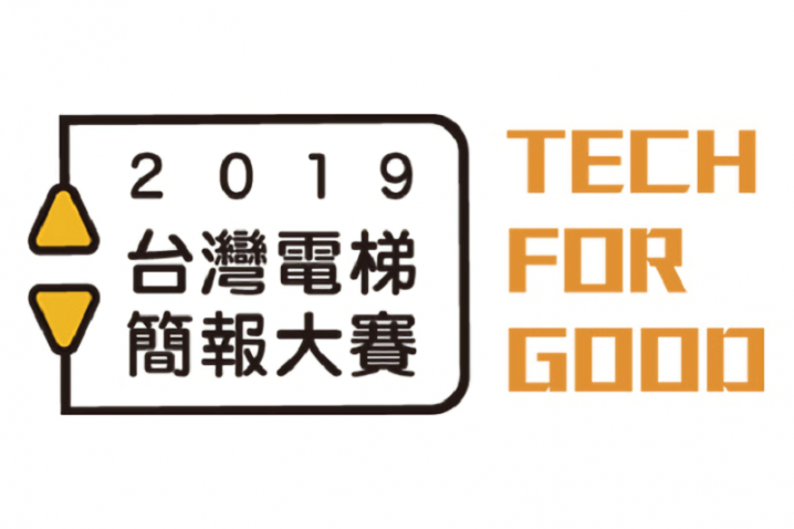「2019台灣電梯簡報大賽」TECH FOR GOOD高速登場