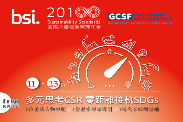 【BSI國際永續標準年會】 多元思考CSR 零距離接軌SDGs