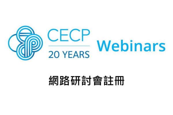 最新！【網路論壇】搶先註冊發問！CECP重視亞洲CSR特舉辦專場研討會
