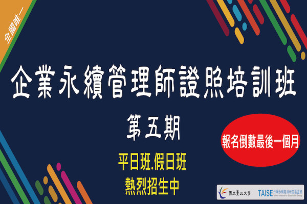 企業永續管理師證照培訓班第五期