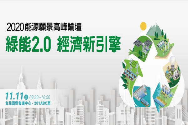2020能源願景高峰論壇
