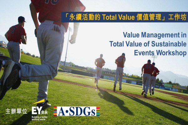 「永續活動的 Total Value 價值管理」工作坊