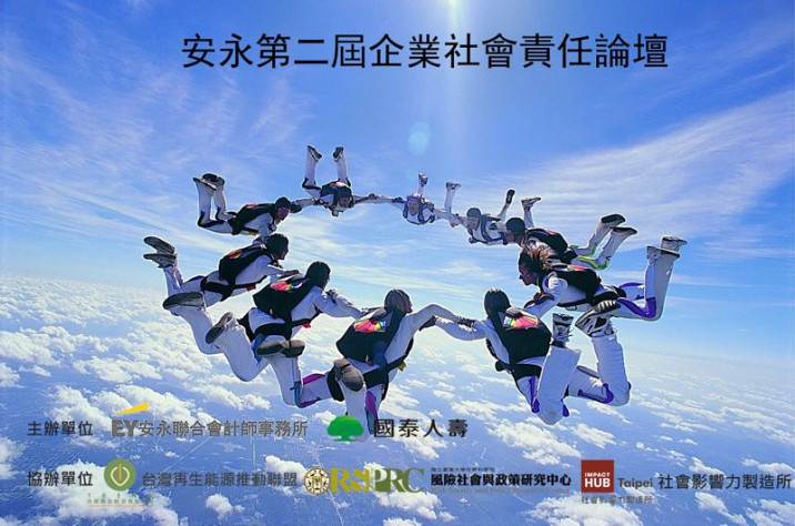 安永第二屆企業社會責任論壇