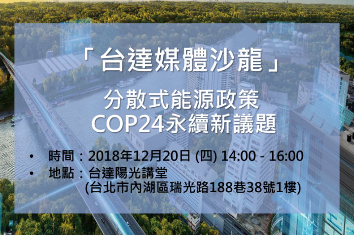 「台達媒體沙龍」 分散式能源政策    COP24永續新議題