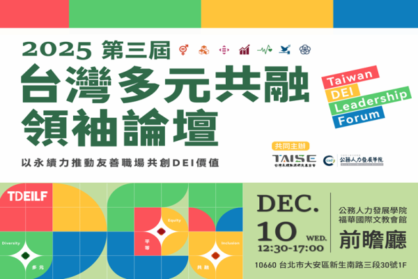 2025台灣多元共融領袖論壇(DEI)