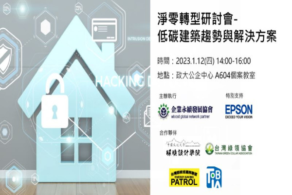 淨零轉型研討會-低碳建築趨勢與解決方案