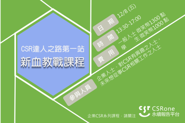 企業CSR達人之路第一站　新血教戰課程 