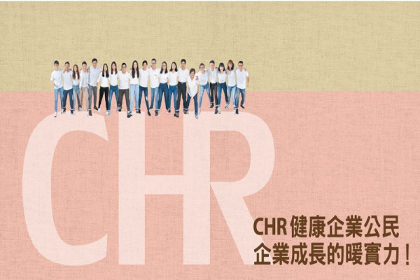 【康健】2019 CHR健康企業公民徵件