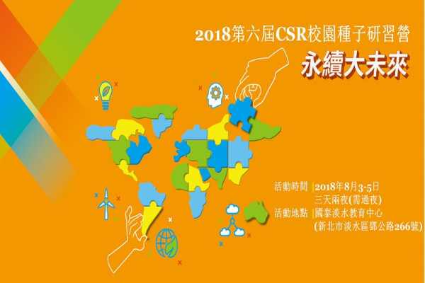 2018第六屆CSR校園種子研習營