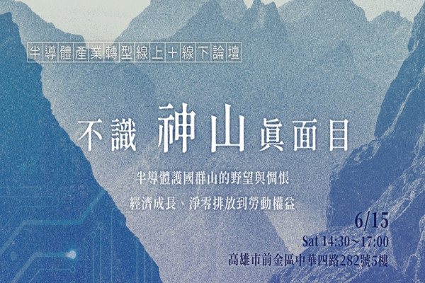 不識「神山」真面目：半導體護國群山的野望與惆悵--經濟成長、淨零排放到勞動權益