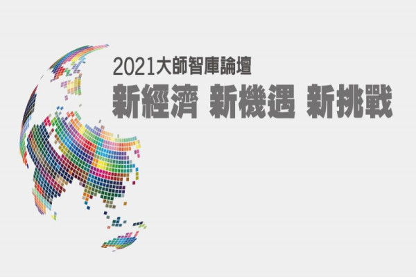 2021大師智庫論壇－新經濟 新機遇 新挑戰