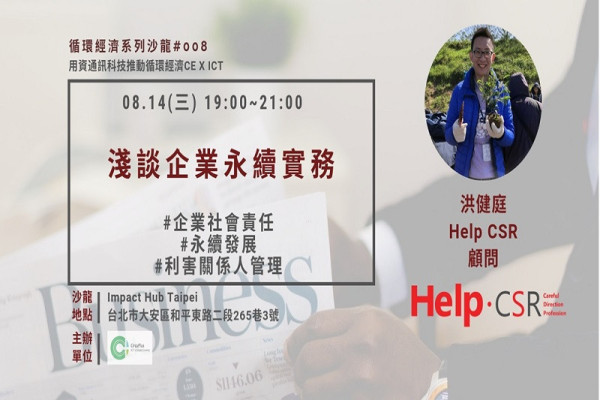 循環經濟系列性沙龍#008：淺談企業永續實務