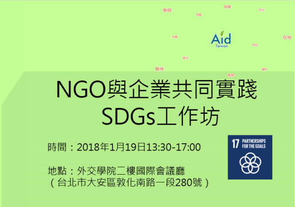NGO與企業共同實踐SDGS 工作坊