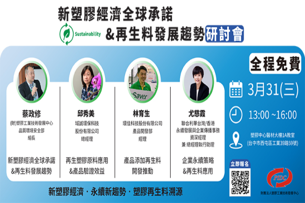 新塑膠經濟●永續新趨勢－ 新塑膠經濟全球承諾與再生料發展趨勢研討會