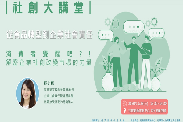 社創大講堂|從食品轉型到企業社會責任