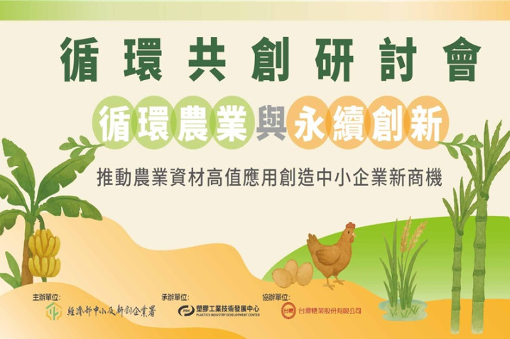 2025循環共創研討會-循環農業與永續創新