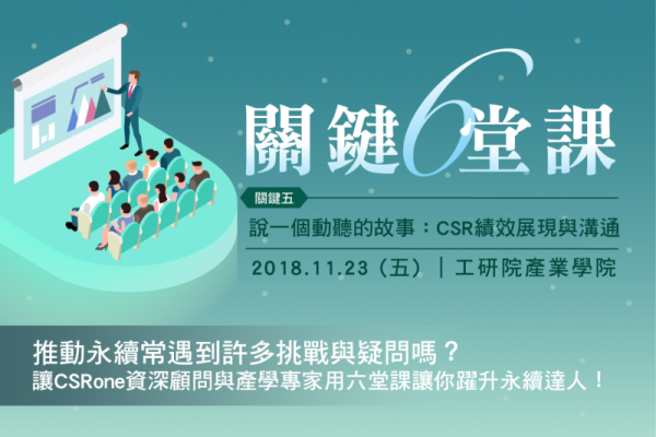 關鍵六堂課／關鍵五　說一個動聽的故事，CSR績效展現與溝通