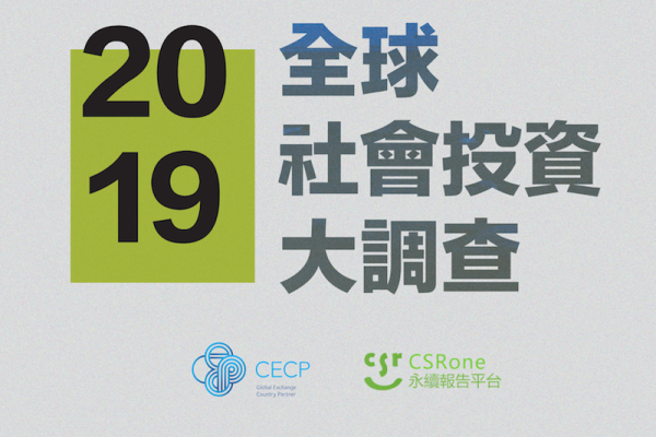 最後機會6/28截止!  加入世界500強企業，評估社會投資！ CECP 2019《全球企業社會投資大調查》起跑