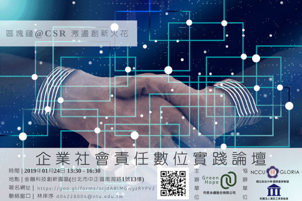 區塊鏈@CSR 激盪創新火花  企業社會責任數位實踐論壇