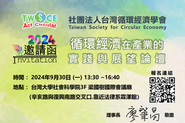 循環經濟在產業的實踐與展望論壇