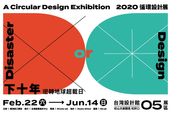 下十年，循環設計展