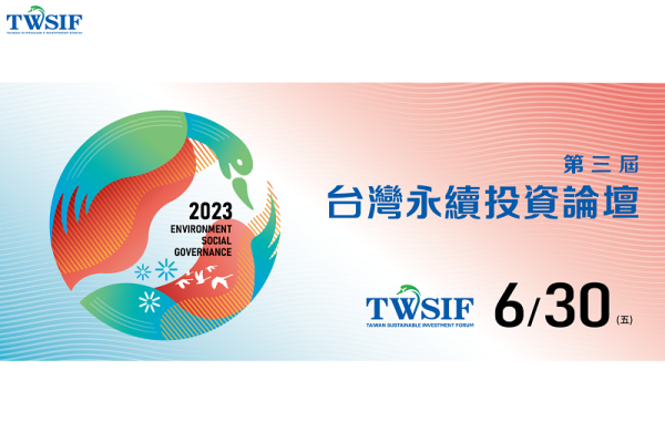 2023 第三屆台灣永續投資論壇