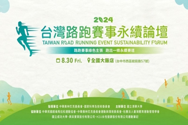 2024台灣路跑賽事永續論壇
