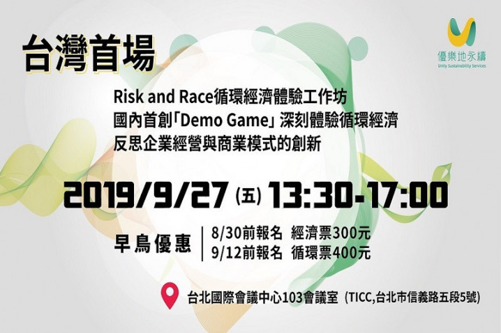 Risk and Race 循環經濟開啟商業模式工作坊