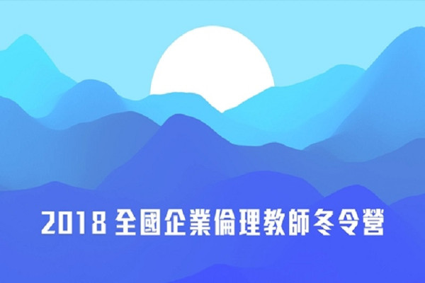 2018全國企業倫理教師冬令營